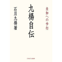 九楊自伝　未知への歩行