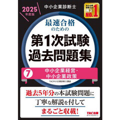 中小企業診断士最速合格のための第１次試験過去問題集　２０２５年度版７　中小企業経営・中小企業政策