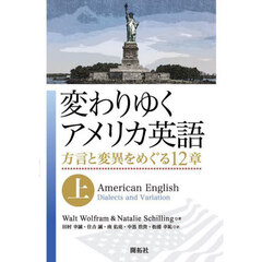 変わりゆくアメリカ英語　方言と変異をめぐる１２章　上