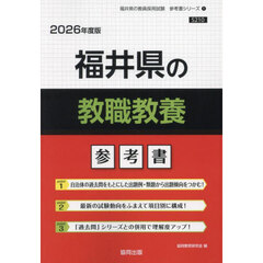 ’２６　福井県の教職教養参考書