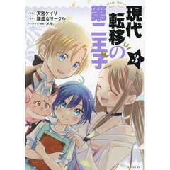 現代転移の第二王子　３