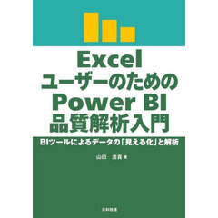 ＥｘｃｅｌユーザーのためのＰｏｗｅｒ　ＢＩ品質解析入門　ＢＩツールによるデータの「見える化」と解析