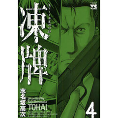 凍牌　４