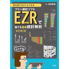 初心者でもすぐにできるフリー統計ソフトＥＺＲ　Ｅａｓｙ　Ｒで誰でも簡単統計解析　改訂第２版