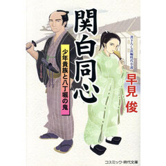 関白同心　少年貴族と八丁堀の鬼