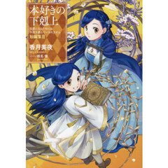 本好きの下剋上　司書になるためには手段を選んでいられません　短編集３