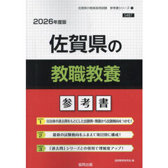 ’２６　佐賀県の教職教養参考書