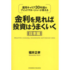 金利を見れば投資はうまくいく　運用キャリア３０年超のファンドマネージャーが教える　日本編