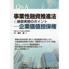 Ｑ＆Ａ事業性融資推進法と融資実務のポイント－企業価値担保権