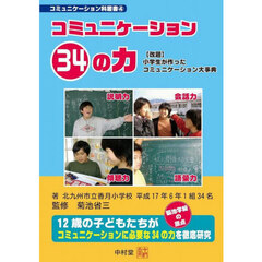 コミュニケーション３４の力