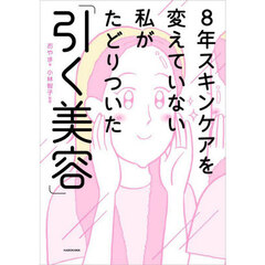 ８年スキンケアを変えていない私がたどりついた「引く美容」