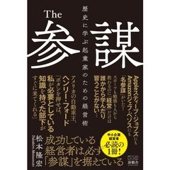 Ｔｈｅ参謀　歴史に学ぶ起業家のための経営術