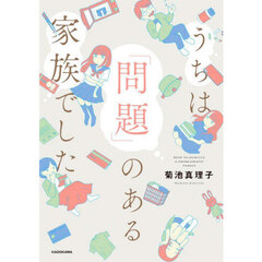 うちは「問題」のある家族でした