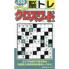 解き味爽快クロスワード新書　脳トレ
