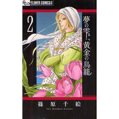夢の雫、黄金の鳥籠　２