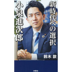 新時代への選択小泉進次郎