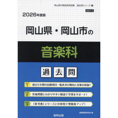 ’２６　岡山県・岡山市の音楽科過去問