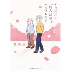 夫の遺言が「同人誌描け」だったもので　１