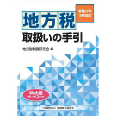 地方税取扱いの手引　令和６年１０月改訂