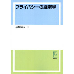 プライバシーの経済学　オンデマンド版