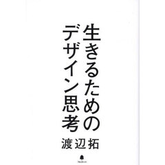 生きるためのデザイン思考