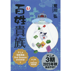 百姓貴族８．１　ＤＶＤ付き