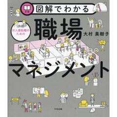 図解でわかる対人援助職のための職場マネジメント