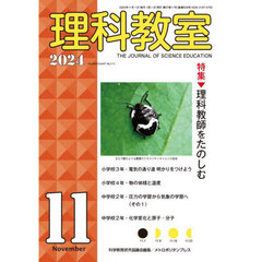 理科教室　Ｎｏ．８３９（２０２４－１１）