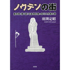 ノウテンの街　第４巻　（第７部）石倉神社乗っ取り大作戦の巻