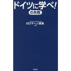 ドイツの失敗に学べ！