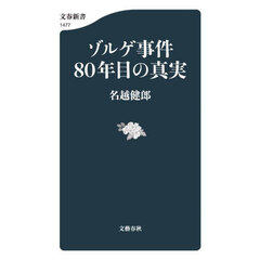 ゾルゲ事件８０年目の真実