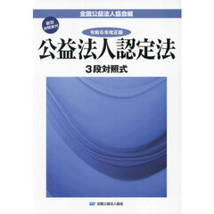 公益法人認定法　３段対照式　令和６年改正版