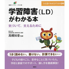 学習障害〈ＬＤ〉がわかる本　気づいて、支えるために