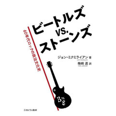 ビートルズｖｓ．ストーンズ　６０年代ロックの政治文化史