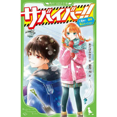 サバイバー！！　９　挑め！限界雪山ミッション