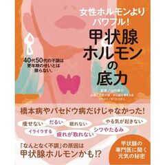 甲状腺ホルモンの底力　女性ホルモンよりパワフル！　４０代５０代の不調は更年期のせいとは限らない。