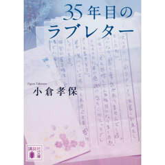 ３５年目のラブレター