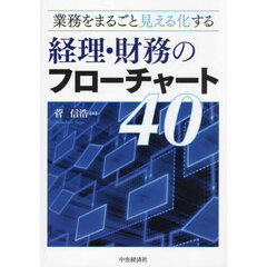 経理・財務のフローチャート４０　業務をまるごと見える化する