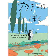 プラテーロとぼく