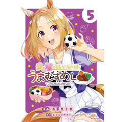 ウマ娘プリティーダービーうまむすめし　５