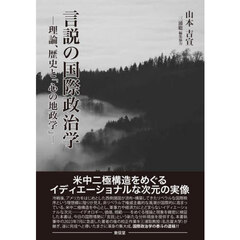 言説の国際政治学　理論、歴史と「心の地政学」