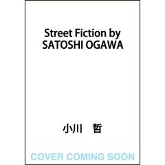 Ｓｔｒｅｅｔ　Ｆｉｃｔｉｏｎ　ｂｙ　ＳＡＴＯＳＨＩ　ＯＧＡＷＡ（１）