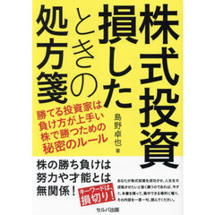 株式投資損したときの処方箋　勝てる投資家は負け方が上手い株で勝つための秘密のルール