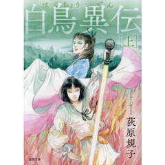 白鳥異伝　上　新装版