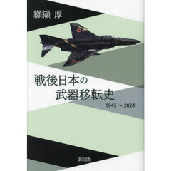 戦後日本の武器移転史　１９４５～２０２４