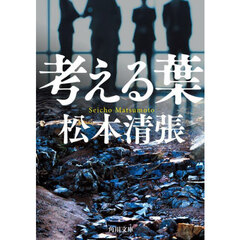 考える葉　新装版