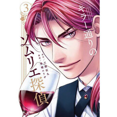 キラー通りのソムリエ探偵　３