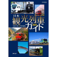 日本観光列車ガイド　２０２５