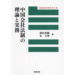 中国会社法制の理論と実務