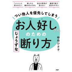 つい他人を優先してしまうお人好しさんのためのじょうずな断り方